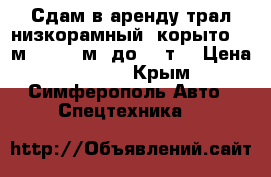 Сдам в аренду трал низкорамный (корыто) 7 м, h=0.6 м (до 35 т) › Цена ­ 2 000 - Крым, Симферополь Авто » Спецтехника   